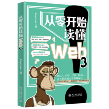 从零开始读懂Web3 一起走进新一代互联网世界