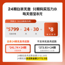 Apple iPhone 15 (A3092) 苹果15 支持移动联通电信5G 双卡双待 粉色 128G 官方标配：全款支付