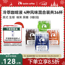 瑞幸咖啡 瑞幸冷萃咖啡液4风味混合装共25ml*36条0糖0脂速溶浓缩咖啡液