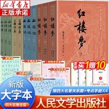 四大名著全套原著11册 正版红楼梦三国演义西游记水浒传 人民文学出版社 青少年完整白话文小说随书附送相对应赠表