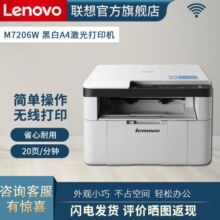 联想（Lenovo）M7206W打印机黑白无线激光家用办公M2000W家用一体机 M7206W【三合一 无线打印】899元