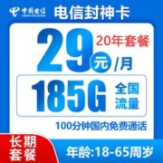 中国电信 封神卡 20年29元月租（185G全国流量＋100分钟通话）