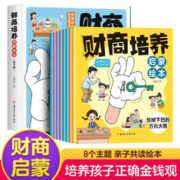 《儿童财商培养启蒙绘本+知识延展》（套装8册）