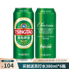 青岛啤酒 经典10度啤酒 500ml*18听 送苏打水6瓶