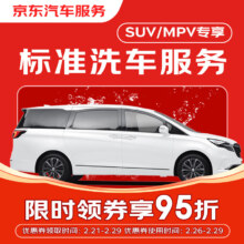 京东标准洗车服务 7座MPV 有效期30天 全国可用*1次