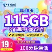 中国电信 星卡四川星卡：19元115G+100分钟+送1年会员