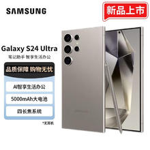 SAMSUNG 三星 Galaxy S24 Ultra Al智享生活办公 四长焦系统 SPen 5G AI手机 钛灰 12GB+256GB