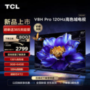 TCL 电视65V8HPro65英寸120Hz高色域3+64GB大内存4K平板电视机65英寸官方标配
