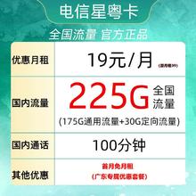 中国电信 星粤卡 半年19元月租（205G全国流量+100分钟通话） 广东用户专享
