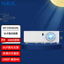 NEC 日电 NP-CR3402HL 激光投影仪 投影机 家用投影 高清高亮（1080P 4000流明 3D 1.6倍变焦 ）
