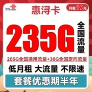 中国联通 惠浔卡 半年19元月租（205G通用流量+30G定向流量）