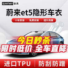 QUANTMAY 量美 适用于蔚来et5隐形车衣全车身TPU汽车漆面保护膜透明防刮抗氧化 优选款L系