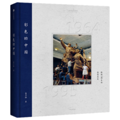 彩色的中国：跨越30年的影像历史