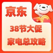京东平台 38大促 家电总攻略