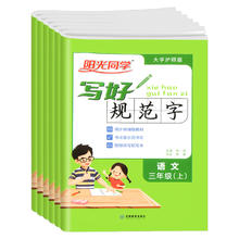 《阳光同学：写好规范字》（2024版、年级任选）