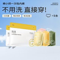 棉小然 U感一次性内裤5条装 独立包装
