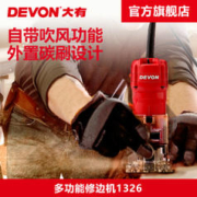 DEVON 大有 修边机木工雕刻机电木铣开槽机多功能DIY电动工具1326-5-6