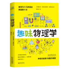 趣味物理学  物理学习课外读物  别莱利曼6-10-12岁青少年科普读物 做个了不起的孩子 数理化书籍