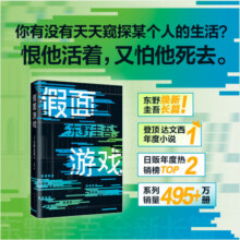 【当当 正版包邮】假面游戏 东野圭吾2024重磅新作 登顶达文西年度小说 木村拓哉、长泽雅美主演系列电影 侦探悬疑推理小说