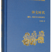 神文时代：谶纬、术数与中古政治研究