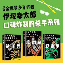 伊坂幸太郎：杀手们的狂想曲（套装3册）京东定制 每一本都极具画面感，让你读小说就像看电影大片一样