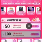 即享好券：京东 3.8节闪耀的我们 抢99-50元优惠券/抢199-100元券