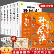 【正版授权】儿童科普课外读 给孩子的孙子兵法全套6册
