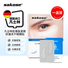sakose 凡士林蛇毒肽紧致抗皱冻干眼膜贴3对/盒淡化细纹黑眼圈眼袋眼部