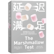 【自营】延迟满足 棉花糖实验之父沃尔特·米歇尔作品 专注 自控 追求长期价值 中信出版社