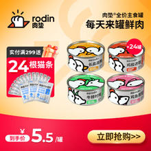 rodin 肉垫 主食罐猫罐头 混合口味 85g*24罐
