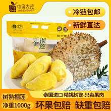 中果农茂 泰国榴莲肉1000g/袋冷冻带核榴莲肉 三人团