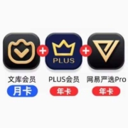 百度文库会员月卡+京东plus年卡+网易严选pro年卡