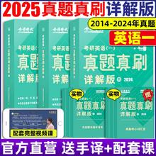 官方直营 2025真题真刷详解版英语一英语二