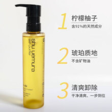植村秀（shu uemura）柚子卸妆油 150ml 植萃舒缓柠檬柚子温和卸妆油护肤礼物