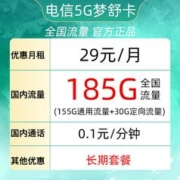 中国电信 长期梦舒卡 29元185G全国流量＋可选号码＋自主激活