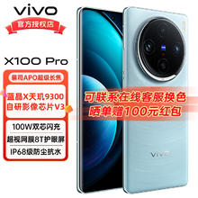 vivo X100 Pro 5G手机 天玑9300 蓝晶芯片 12+2564363.81元