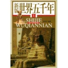 新版世界五千年(上中下) 幼儿图书 早教书 故事书 儿童书籍