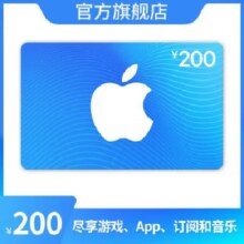 App Store 充值卡 200 元 电子卡