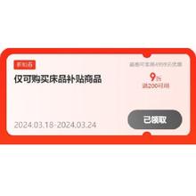 即享好券：可叠万券 京东 满200打9折 自营家居家纺补贴券