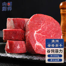 肉鲜厨师 安格斯谷饲菲力原切牛排1000g 澳洲雪花牛肉