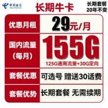 中国电信 长期牛卡 29元月租（155G通用流量+30G定向流量）可选号 送30话
