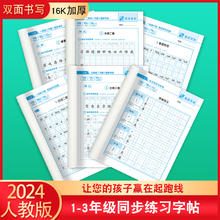 2024人教版语文一年级下册同步练习字帖二年级三年级小学生专用语文活页拼音字帖课时练写字课堂同步训练楷书法硬笔控笔练字本下