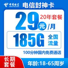 中国电信 封神卡 20年29元月租（185G全国流量+100分钟通话+自主激活）