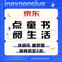 促销活动：京东 共阅乐 童梦想