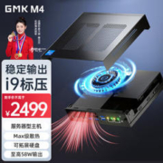 GMK 极摩客 M4 迷你主机（i9-11900H、16GB、512GB）