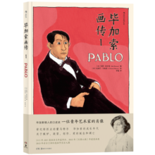 毕加索画传 1