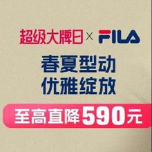 促销活动：唯品会 斐乐超级大牌日 全场低至2.8折起