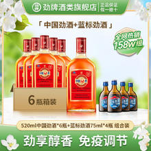 劲牌 官方正品 中国劲酒35度520ml*6+蓝标75ml*4保健酒养生药材酒正宗
