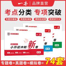 《一本·小升初冲刺新卷》（2024新版、科目任选）