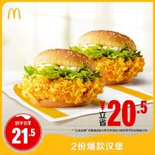 麦当劳 2份爆款汉堡 单次券